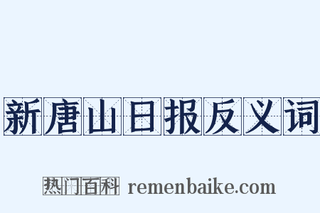 新唐山日报反义词是什么意思的图片